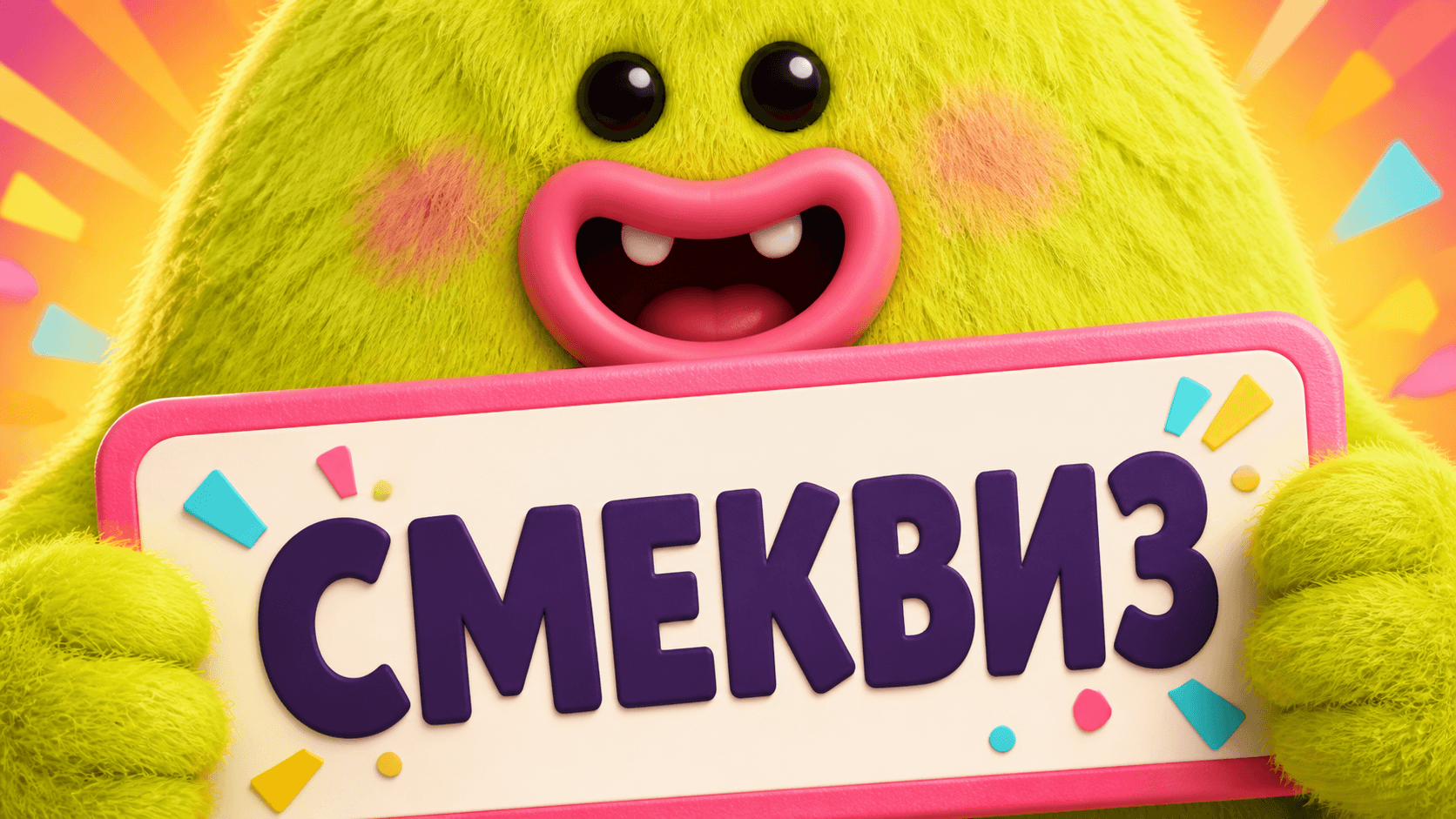 Смеквиз